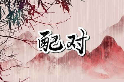 先合婚再择日:常见流程