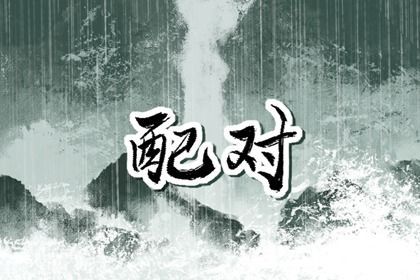 血型配对(民俗参考)